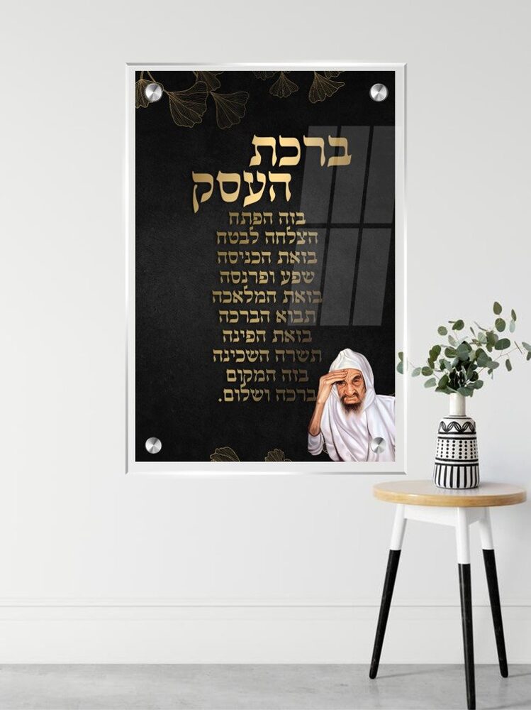 ברכת העסק לפתיחת משרד חדש