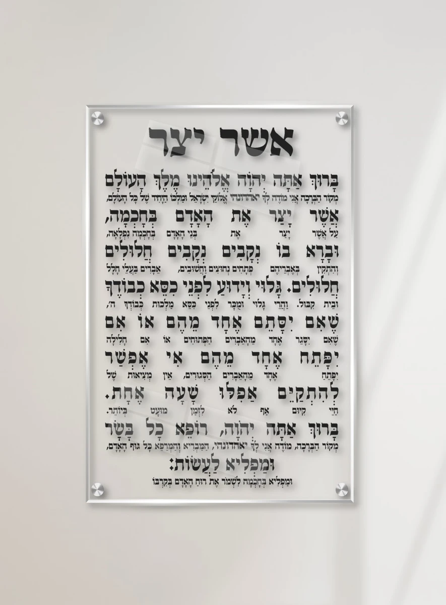 אשר יצר עם כוונות על רקע זכוכית שקופה